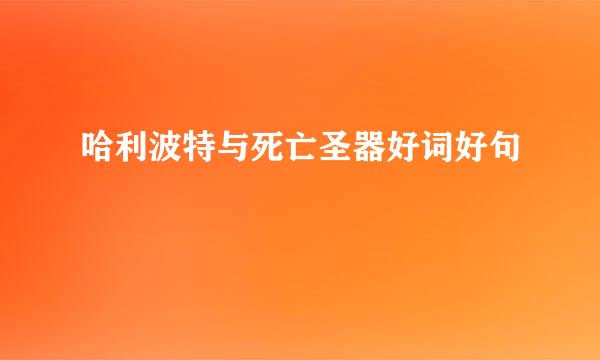 哈利波特与死亡圣器好词好句