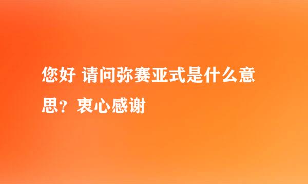 您好 请问弥赛亚式是什么意思？衷心感谢