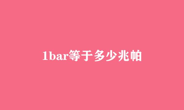 1bar等于多少兆帕