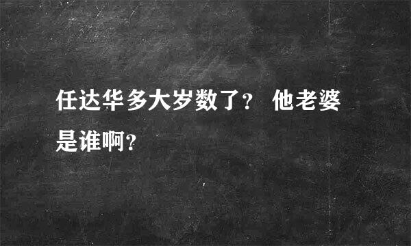 任达华多大岁数了？ 他老婆是谁啊？