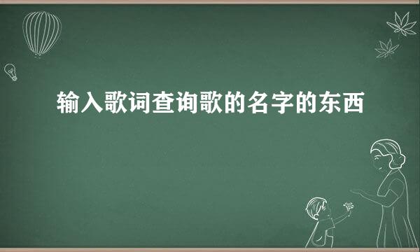 输入歌词查询歌的名字的东西