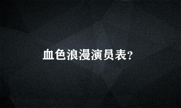 血色浪漫演员表？