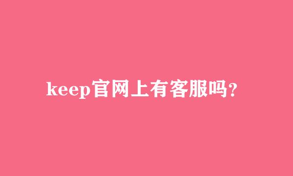 keep官网上有客服吗？