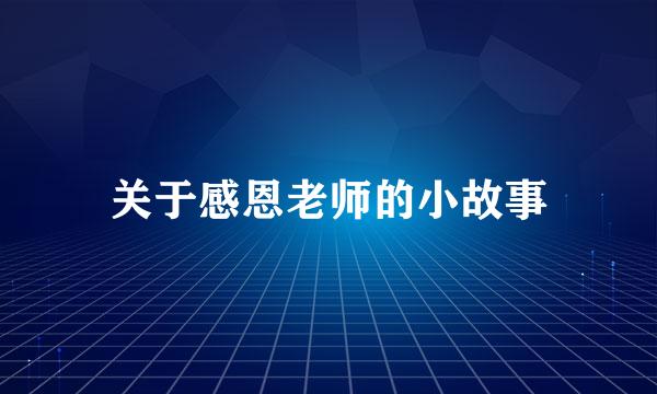 关于感恩老师的小故事