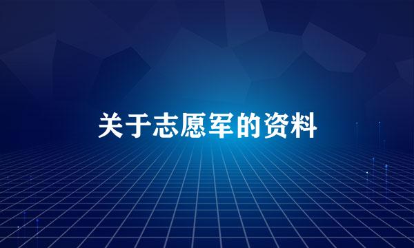 关于志愿军的资料