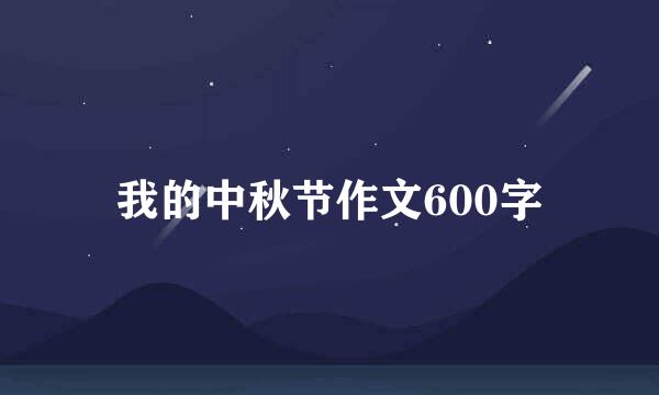 我的中秋节作文600字