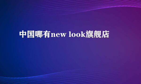 中国哪有new look旗舰店