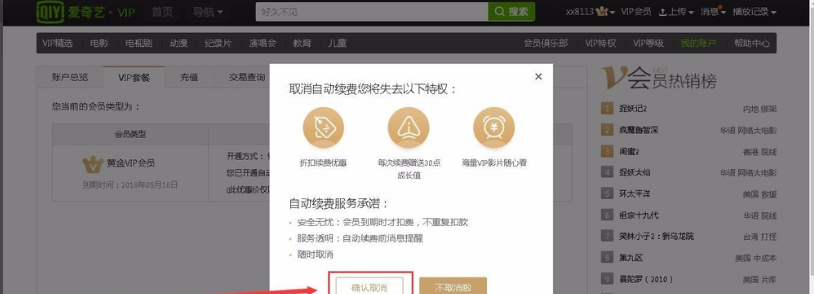 电视版爱奇艺会员怎么取消自动续费