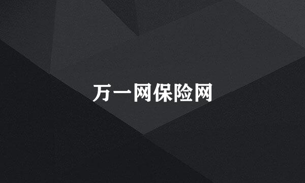 万一网保险网