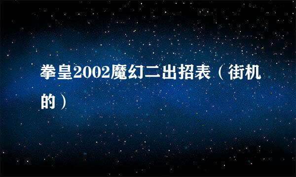 拳皇2002魔幻二出招表（街机的）