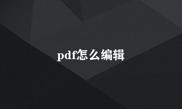 pdf怎么编辑