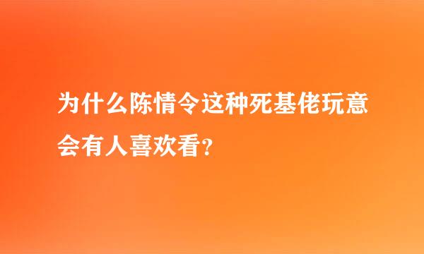 为什么陈情令这种死基佬玩意会有人喜欢看？