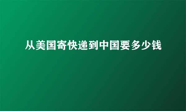 从美国寄快递到中国要多少钱