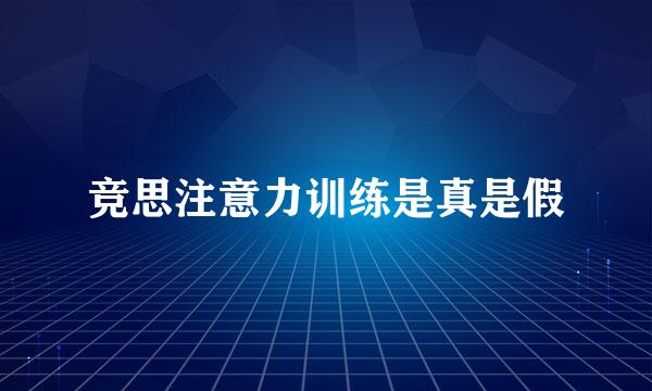 竞思注意力训练是真是假