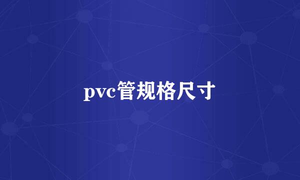 pvc管规格尺寸