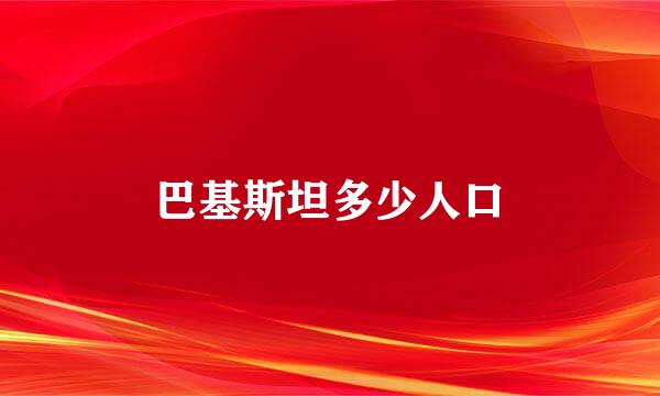 巴基斯坦多少人口