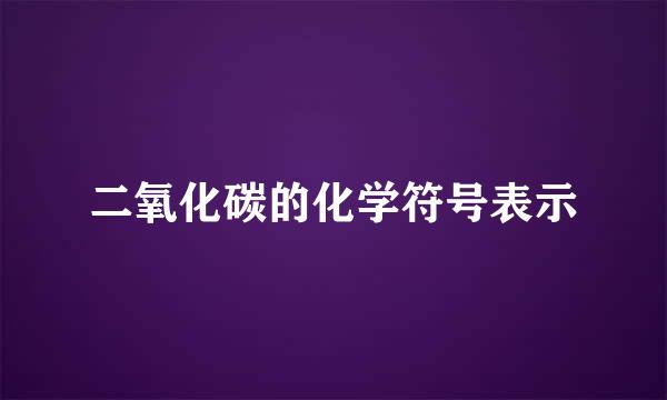 二氧化碳的化学符号表示