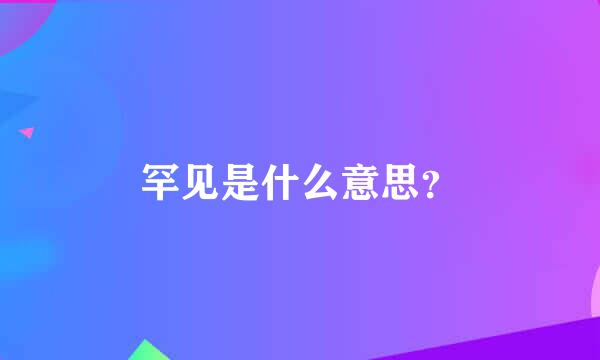 罕见是什么意思？