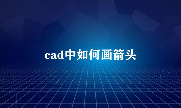 cad中如何画箭头