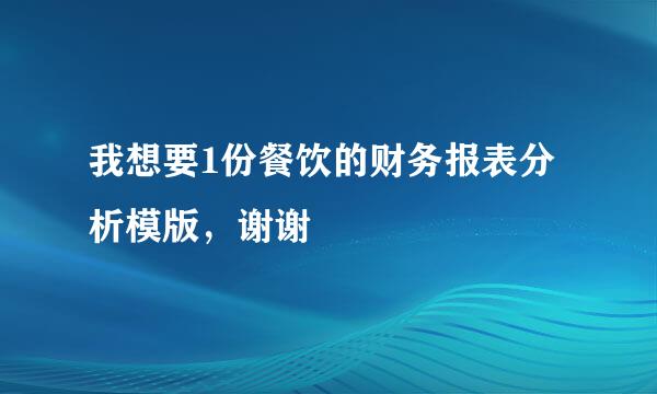 我想要1份餐饮的财务报表分析模版，谢谢