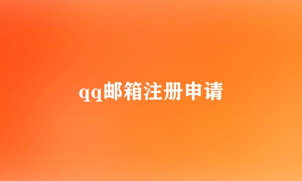 qq邮箱注册申请