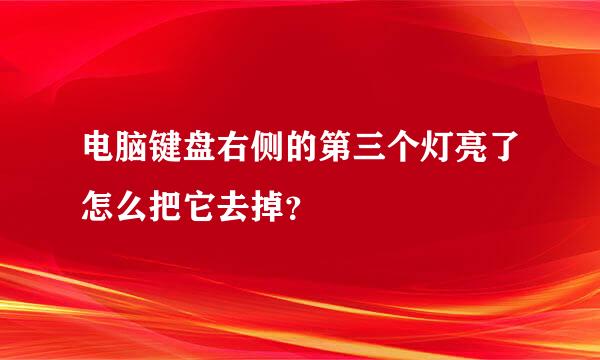 电脑键盘右侧的第三个灯亮了怎么把它去掉？