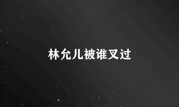 林允儿被谁叉过