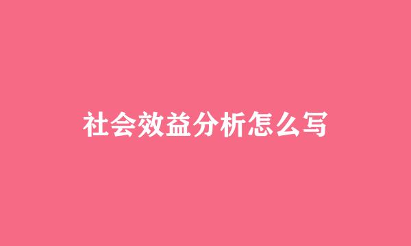 社会效益分析怎么写