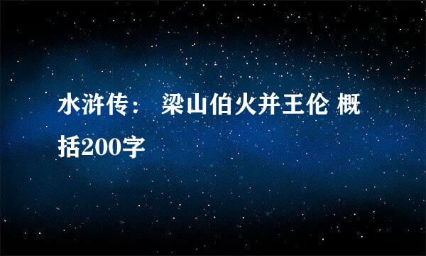 水浒传： 梁山伯火并王伦 概括200字