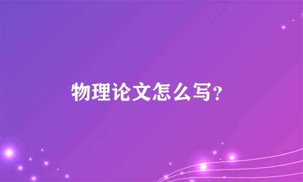 物理论文怎么写？