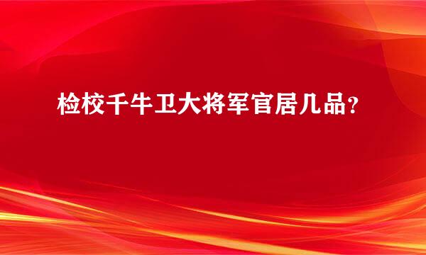 检校千牛卫大将军官居几品？