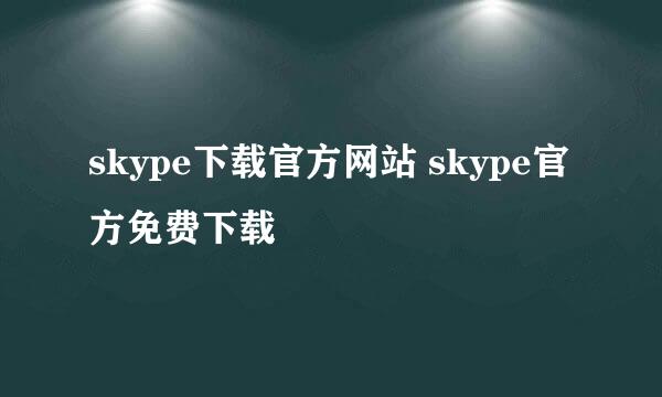 skype下载官方网站 skype官方免费下载