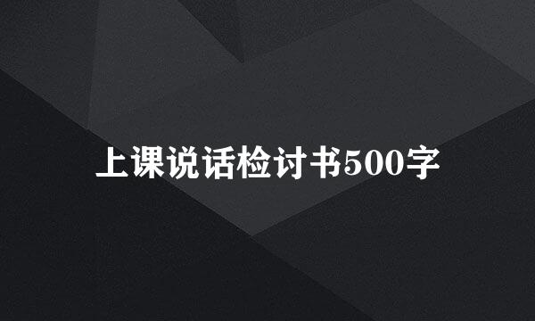 上课说话检讨书500字