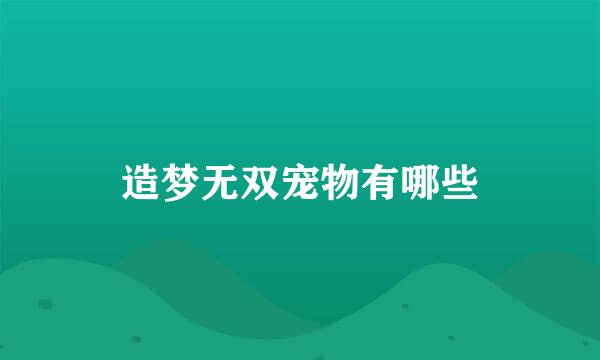 造梦无双宠物有哪些