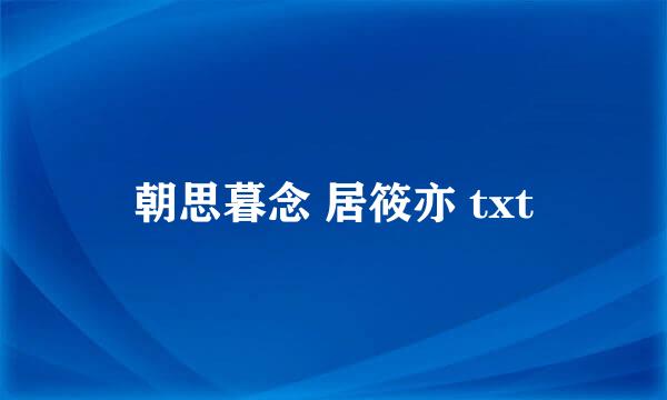 朝思暮念 居筱亦 txt