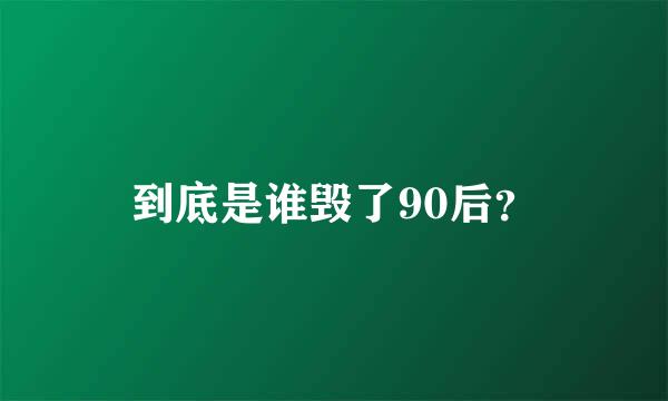 到底是谁毁了90后？