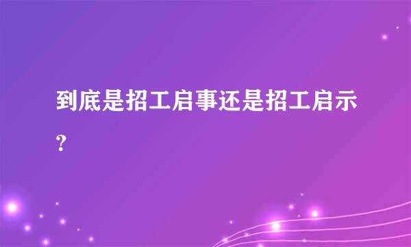 到底是招工启事还是招工启示？