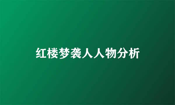 红楼梦袭人人物分析