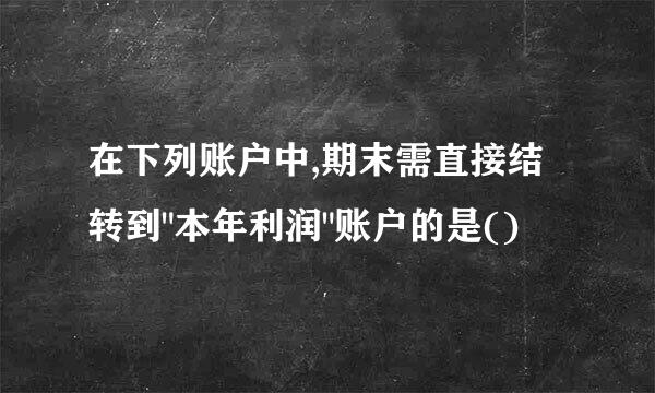 在下列账户中,期末需直接结转到