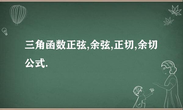 三角函数正弦,余弦,正切,余切公式.