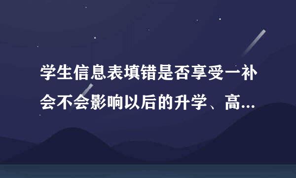 学生信息表填错是否享受一补会不会影响以后的升学、高考、找工作等。