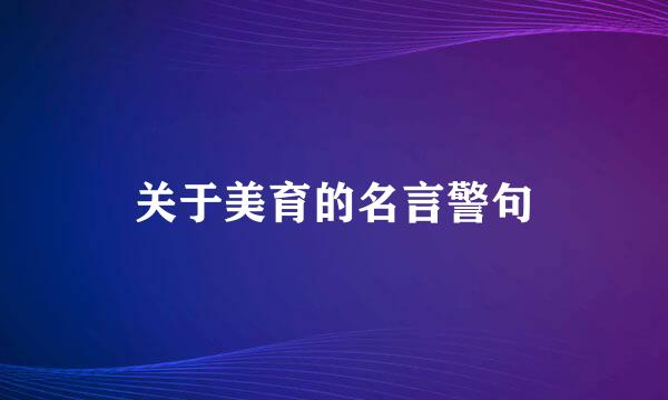 关于美育的名言警句