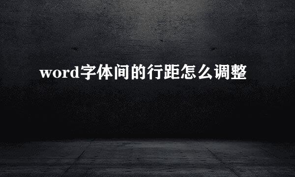 word字体间的行距怎么调整