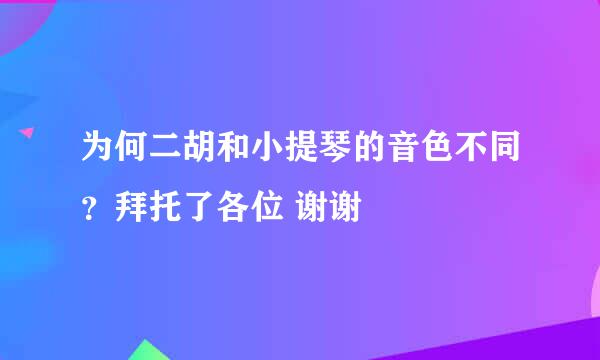 为何二胡和小提琴的音色不同？拜托了各位 谢谢