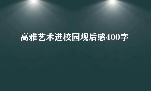 高雅艺术进校园观后感400字