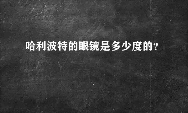 哈利波特的眼镜是多少度的？