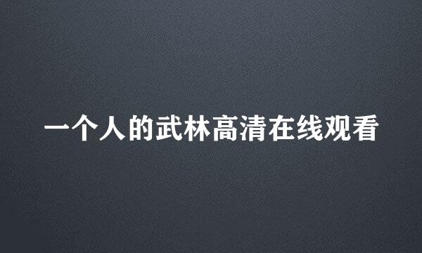 一个人的武林高清在线观看