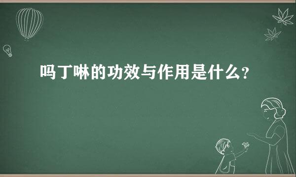 吗丁啉的功效与作用是什么？