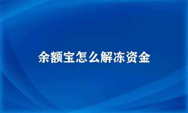 余额宝怎么解冻资金