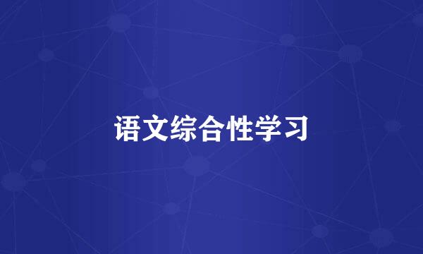 语文综合性学习